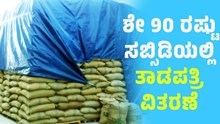 ಶೇ 90 ರಷ್ಟು ಸಬ್ಸಿಡಿಯಲ್ಲಿ ತಾಡಪತ್ರಿ ವಿತರಣೆ..ಈ ಜೆಲ್ಲೆಗಳ ರೈತರಿಂದ ಅರ್ಜಿ ಆಹ್ವಾನ ಶೇ 90 ರಷ್ಟು ಸಬ್ಸಿಡಿಯಲ್ಲಿ ತಾಡಪತ್ರಿ ವಿತರಣೆ..ಈ ಜೆಲ್ಲೆಗಳ ರೈತರಿಂದ ಅರ್ಜಿ ಆಹ್ವಾನ