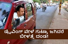 ಎಚ್ಚರಿಕೆ! “ವಾಹನ ಚಾಲಕರಿಗೆ ಎಚ್ಚರಿಕೆ” ಡ್ರೈವಿಂಗ್ ವೇಳೆ ಗುಟ್ಕಾ ಜಗಿದರೆ ಬೀಳತ್ತೆ ದಂಡ! ಎಚ್ಚರಿಕೆ! “ವಾಹನ ಚಾಲಕರಿಗೆ ಎಚ್ಚರಿಕೆ” ಡ್ರೈವಿಂಗ್ ವೇಳೆ ಗುಟ್ಕಾ ಜಗಿದರೆ ಬೀಳತ್ತೆ ದಂಡ!