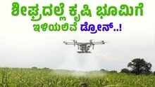 “ಈ ರಾಜ್ಯಗಳಲ್ಲಿ ಶೀಘ್ರದಲ್ಲೇ ಕೃಷಿ ಭೂಮಿಗೆ ಇಳಿಯಲಿವೆ ಡ್ರೋನ್‌”