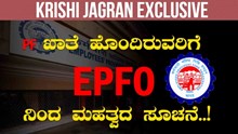 ನೌಕರರಿಗೆ Good News! EPFO ಉದ್ಯೋಗಿಗಳ ಖಾತೆಗೆ ಶೀಘ್ರದಲ್ಲೆ ಬರಲಿದೆ ಬಡ್ಡಿ ಹಣ! ಈಗಲೇ ಚೆಕ್ ಮಾಡಿ ನೌಕರರಿಗೆ Good News! EPFO ಉದ್ಯೋಗಿಗಳ ಖಾತೆಗೆ ಶೀಘ್ರದಲ್ಲೆ ಬರಲಿದೆ ಬಡ್ಡಿ ಹಣ! ಈಗಲೇ ಚೆಕ್ ಮಾಡಿ