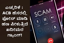 ಎಚ್ಚರಿಕೆ : ACB ಹೆಸರಲ್ಲಿ ಫೋನ್ ಮಾಡಿ ಹಣ ಪೀಕುತ್ತಿದೆ ಖದೀಮರ ಗ್ಯಾಂಗ್! ಎಚ್ಚರಿಕೆ : ACB ಹೆಸರಲ್ಲಿ ಫೋನ್ ಮಾಡಿ ಹಣ ಪೀಕುತ್ತಿದೆ ಖದೀಮರ ಗ್ಯಾಂಗ್!