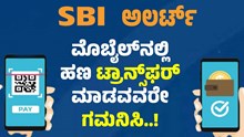SBI ಅಲರ್ಟ್: ಮೊಬೈಲ್ನಲ್ಲಿ ದುಡ್ಡು ಕಳಿಸುವಾಗ ತಪ್ಪದೆ ಗಮನಿಸಿ ಈ ಅಂಶಗಳನ್ನು SBI ಅಲರ್ಟ್: ಮೊಬೈಲ್ನಲ್ಲಿ ದುಡ್ಡು ಕಳಿಸುವಾಗ ತಪ್ಪದೆ ಗಮನಿಸಿ ಈ ಅಂಶಗಳನ್ನು
