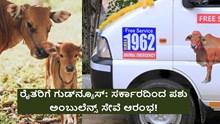ರೈತರಿಗೆ ಗುಡ್ ನ್ಯೂಸ್ : ಸರ್ಕಾರದಿಂದ ಪಶು ಅಂಬುಲೆನ್ಸ್ ಸೇವೆ ಆರಂಭ! ನಿಮ್ಮ ಮನೆ ಬಾಗಿಲಿಗೆ ಬರಲಿದೆ ಅಂಬುಲೆನ್ಸ್ ರೈತರಿಗೆ ಗುಡ್ ನ್ಯೂಸ್ : ಸರ್ಕಾರದಿಂದ ಪಶು ಅಂಬುಲೆನ್ಸ್ ಸೇವೆ ಆರಂಭ! ನಿಮ್ಮ ಮನೆ ಬಾಗಿಲಿಗೆ ಬರಲಿದೆ ಅಂಬುಲೆನ್ಸ್