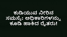 ಕುಡಿಯುವ ನೀರಿನ ಸಮಸ್ಯೆ: ಅಧಿಕಾರಿಗಳನ್ನು ಕೂಡಿ ಹಾಕಿದ ರೈತರು! ಕುಡಿಯುವ ನೀರಿನ ಸಮಸ್ಯೆ: ಅಧಿಕಾರಿಗಳನ್ನು ಕೂಡಿ ಹಾಕಿದ ರೈತರು!