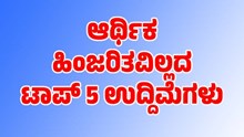 ಆರ್ಥಿಕ ಹಿಂಜರಿಕೆ ರಹಿತ ಈ ಉದ್ದಿಮೆಗಳು ನಿಮ್ಮ ಕೈ ಹಿಡಿಯೋದು ಪಕ್ಕಾ ಆರ್ಥಿಕ ಹಿಂಜರಿಕೆ ರಹಿತ ಈ ಉದ್ದಿಮೆಗಳು ನಿಮ್ಮ ಕೈ ಹಿಡಿಯೋದು ಪಕ್ಕಾ