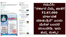 ಗಮನಿಸಿ: “ಸರ್ಕಾರ ನಿಮ್ಮ ಖಾತೆಗೆ ₹2,67,000 ವರ್ಗಾವಣೆ ಮಾಡುತ್ತಿದೆ” ಎಂದು ಮೆಸೆಜ್ ಬಂದರೆ ನಂಬಬೇಡಿ. ಇದು ಶುದ್ಧ ಸುಳ್ಳು! ಗಮನಿಸಿ: “ಸರ್ಕಾರ ನಿಮ್ಮ ಖಾತೆಗೆ ₹2,67,000 ವರ್ಗಾವಣೆ ಮಾಡುತ್ತಿದೆ” ಎಂದು ಮೆಸೆಜ್ ಬಂದರೆ ನಂಬಬೇಡಿ. ಇದು ಶುದ್ಧ ಸುಳ್ಳು!