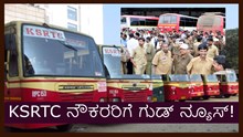 KSRTC ನೌಕರರಿಗೆ ಗುಡ್ ನ್ಯೂಸ್! 7,200 ನೌಕರರ ವಿರುದ್ಧ ದಾಖಲಾಗಿದ್ದ ಪ್ರಕರಣ ರದ್ದು...! KSRTC ನೌಕರರಿಗೆ ಗುಡ್ ನ್ಯೂಸ್! 7,200 ನೌಕರರ ವಿರುದ್ಧ ದಾಖಲಾಗಿದ್ದ ಪ್ರಕರಣ ರದ್ದು...!