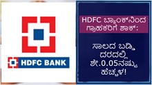 HDFC ಬ್ಯಾಂಕ್ನಿಂದ ಗ್ರಾಹಕರಿಗೆ ಶಾಕ್: ಸಾಲದ ಬಡ್ಡಿ ದರದಲ್ಲಿ ಶೇ.0.05ರಷ್ಟು ಹೆಚ್ಚಳ! HDFC ಬ್ಯಾಂಕ್ನಿಂದ ಗ್ರಾಹಕರಿಗೆ ಶಾಕ್: ಸಾಲದ ಬಡ್ಡಿ ದರದಲ್ಲಿ ಶೇ.0.05ರಷ್ಟು ಹೆಚ್ಚಳ!