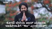 ಕೋಟಿ ಬೆಲೆಯ ಪಾನ್ ಮಸಾಲಾ ಜಾಹೀರಾತಿಗೆ “No” ಎಂದ ಯಶ್! ಕೋಟಿ ಬೆಲೆಯ ಪಾನ್ ಮಸಾಲಾ ಜಾಹೀರಾತಿಗೆ “No” ಎಂದ ಯಶ್!