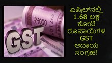 ಏಪ್ರಿಲ್ನಲ್ಲಿ 1.68 ಲಕ್ಷ ಕೋಟಿ ರೂಪಾಯಿಗಳ GST ಆದಾಯ ಸಂಗ್ರಹ! ಏಪ್ರಿಲ್ನಲ್ಲಿ 1.68 ಲಕ್ಷ ಕೋಟಿ ರೂಪಾಯಿಗಳ GST ಆದಾಯ ಸಂಗ್ರಹ!