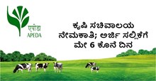 ಕೃಷಿ ಸಚಿವಾಲಯ ನೇಮಕಾತಿ; ಅರ್ಜಿ ಸಲ್ಲಿಕೆಗೆ ಮೇ 6 ಕೊನೆ ದಿನ ಕೃಷಿ ಸಚಿವಾಲಯ ನೇಮಕಾತಿ; ಅರ್ಜಿ ಸಲ್ಲಿಕೆಗೆ ಮೇ 6 ಕೊನೆ ದಿನ