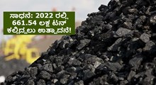 ಸಾಧನೆ: 2022 ರಲ್ಲಿ 661.54 ಲಕ್ಷ ಟನ್ ಕಲ್ಲಿದ್ದಲು ಉತ್ಪಾದನೆ! ಸಾಧನೆ: 2022 ರಲ್ಲಿ 661.54 ಲಕ್ಷ ಟನ್ ಕಲ್ಲಿದ್ದಲು ಉತ್ಪಾದನೆ!