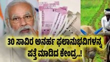 PM Kisan: ಈ ರಾಜ್ಯದಲ್ಲಿ ಬರೋಬ್ಬರಿ 30 ಸಾವಿರ ಅನರ್ಹ ಫಲಾನುಭವಿಗಳನ್ನ ಪತ್ತೆ ಮಾಡಿದ ಕೇಂದ್ರ..! PM Kisan: ಈ ರಾಜ್ಯದಲ್ಲಿ ಬರೋಬ್ಬರಿ 30 ಸಾವಿರ ಅನರ್ಹ ಫಲಾನುಭವಿಗಳನ್ನ ಪತ್ತೆ ಮಾಡಿದ ಕೇಂದ್ರ..!
