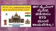 ಗುಡ್ನ್ಯೂಸ್: ಈಗ ಡ್ರೈವಿಂಗ್ ಲೈಸೆನ್ಸ್ ಪಡೆಯಲು RTO ಮುಂದೆ ಕಾಯಬೇಕಿಲ್ಲ; ಸರ್ಕಾರದ ಮಹತ್ವದ ಬದಲಾವಣೆ ಗಮನಿಸಿ ಗುಡ್ನ್ಯೂಸ್: ಈಗ ಡ್ರೈವಿಂಗ್ ಲೈಸೆನ್ಸ್ ಪಡೆಯಲು RTO ಮುಂದೆ ಕಾಯಬೇಕಿಲ್ಲ; ಸರ್ಕಾರದ ಮಹತ್ವದ ಬದಲಾವಣೆ ಗಮನಿಸಿ