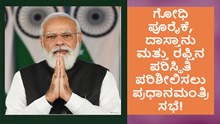 ಗೋಧಿ ಪೂರೈಕೆ, ದಾಸ್ತಾನು ಮತ್ತು ರಫ್ತಿನ ಪರಿಸ್ಥಿತಿ ಪರಿಶೀಲಿಸಲು ಪ್ರಧಾನಮಂತ್ರಿ ಸಭೆ!  ಗೋಧಿ ಪೂರೈಕೆ, ದಾಸ್ತಾನು ಮತ್ತು ರಫ್ತಿನ ಪರಿಸ್ಥಿತಿ ಪರಿಶೀಲಿಸಲು ಪ್ರಧಾನಮಂತ್ರಿ ಸಭೆ!