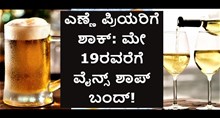 Breaking News: ಎಣ್ಣೆ ಪ್ರಿಯರಿಗೆ ಶಾಕ್: ಮೇ 19ರವರೆಗೆ ಬಂದ್ ಇರಲಿವೆ ವೈನ್ ಶಾಪ್ !  Breaking News: ಎಣ್ಣೆ ಪ್ರಿಯರಿಗೆ ಶಾಕ್: ಮೇ 19ರವರೆಗೆ ಬಂದ್ ಇರಲಿವೆ ವೈನ್ ಶಾಪ್ !