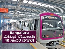 Bangaluru: ಮೆಟ್ರೋ ನೇಮಕಾತಿ; 40 ಸಾವಿರ ವೇತನ! Bangaluru: ಮೆಟ್ರೋ ನೇಮಕಾತಿ; 40 ಸಾವಿರ ವೇತನ!