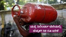 Shocking news: ಮತ್ತೆ LPG ಸಿಲಿಂಡರ್ ಬೆಲೆಯಲ್ಲಿ 50 ರೂ ಹೆಚ್ಚಳ! Shocking news: ಮತ್ತೆ LPG ಸಿಲಿಂಡರ್ ಬೆಲೆಯಲ್ಲಿ 50 ರೂ ಹೆಚ್ಚಳ!