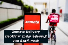 ಬಿಗ್ ನ್ಯೂಸ್: Zomato Delivery ಬಾಯ್ಗಳ ಮಕ್ಕಳ ಶಿಕ್ಷಣಕ್ಕಾಗಿ 700 ಕೋಟಿ ದಾನ! ಬಿಗ್ ನ್ಯೂಸ್: Zomato Delivery ಬಾಯ್ಗಳ ಮಕ್ಕಳ ಶಿಕ್ಷಣಕ್ಕಾಗಿ 700 ಕೋಟಿ ದಾನ!
