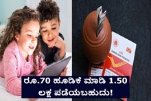 Post Office: ಕೇವಲ ರೂ.70 ಹೂಡಿಕೆ ಮಾಡಿ 1.50 ಲಕ್ಷ ಪಡೆಯಿರಿ!  ಈ ಅದ್ಬುತ ಯೋಜನೆ ಬಗ್ಗೆ ನೀವು ತಿಳಿಯಲೇಬೇಕು Post Office: ಕೇವಲ ರೂ.70 ಹೂಡಿಕೆ ಮಾಡಿ 1.50 ಲಕ್ಷ ಪಡೆಯಿರಿ!  ಈ ಅದ್ಬುತ ಯೋಜನೆ ಬಗ್ಗೆ ನೀವು ತಿಳಿಯಲೇಬೇಕು