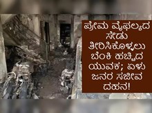 Big Breaking: ಪ್ರೇಮ ವೈಫಲ್ಯದ ಸೇಡು ತೀರಿಸಿಕೊಳ್ಳಲು ಬೆಂಕಿ ಹಚ್ಚಿದ ಯುವಕ; ಏಳು ಜನರ ಸಜೀವ ದಹನ! Big Breaking: ಪ್ರೇಮ ವೈಫಲ್ಯದ ಸೇಡು ತೀರಿಸಿಕೊಳ್ಳಲು ಬೆಂಕಿ ಹಚ್ಚಿದ ಯುವಕ; ಏಳು ಜನರ ಸಜೀವ ದಹನ!