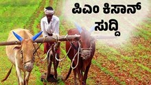 ಮೇ 31ರಂದು ನಿಮ್ಮ ಖಾತೆಗೆ Pm Kisan 11ನೇ ಕಂತಿನ ಹಣ ಬಂದಿಲ್ಲವೇ? ಹಾಗಿದ್ದರೆ ಇಲ್ಲಿದೆ ಸರ್ಕಾರದ ಹೊಸ ಮಾಹಿತಿ..!