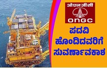 Recruitment: ONGCಯ 922 ಹುದ್ದೆಗಳಿಗೆ ಅರ್ಜಿ ಆಹ್ವಾನ