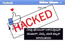 FaceBook: ನೀವು ಫೇಸಬುಕ್ ಬಳಸುತ್ತಿದ್ದರೇ ಹುಷಾರ್! ನಿಮ್ಮ ಖಾತೆ ಹ್ಯಾಕ್ ಆಗಿರಬಹುದು FaceBook: ನೀವು ಫೇಸಬುಕ್ ಬಳಸುತ್ತಿದ್ದರೇ ಹುಷಾರ್! ನಿಮ್ಮ ಖಾತೆ ಹ್ಯಾಕ್ ಆಗಿರಬಹುದು