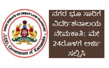 ನಗರ ಭೂ ಸಾರಿಗೆ ನಿರ್ದೇಶನಾಲಯ ನೇಮಕಾತಿ: ಮೇ 24ರೊಳಗೆ ಅರ್ಜಿ ಸಲ್ಲಿಸಿ  ನಗರ ಭೂ ಸಾರಿಗೆ ನಿರ್ದೇಶನಾಲಯ ನೇಮಕಾತಿ: ಮೇ 24ರೊಳಗೆ ಅರ್ಜಿ ಸಲ್ಲಿಸಿ