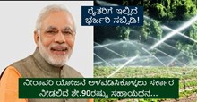 PM Sinchayi: ರೈತರಿಗೆ ಇಲ್ಲಿದೆ ಭರ್ಜರಿ ಸಬ್ಸಿಡಿ: ನೀರಾವರಿ ಯೋಜನೆಗೆ  ಶೇ.90ರಷ್ಟು ಸಹಾಯಧನ PM Sinchayi: ರೈತರಿಗೆ ಇಲ್ಲಿದೆ ಭರ್ಜರಿ ಸಬ್ಸಿಡಿ: ನೀರಾವರಿ ಯೋಜನೆಗೆ  ಶೇ.90ರಷ್ಟು ಸಹಾಯಧನ
