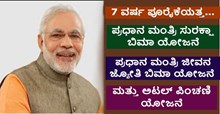7 ವರ್ಷ ಪೂರೈಸಿದ PM ಸುರಕ್ಷಾ ಬಿಮಾ ಯೋಜನೆ, ಜೀವನ ಜ್ಯೋತಿ ಬಿಮಾ ಯೋಜನೆ, ಅಟಲ್ ಪಿಂಚಣಿ ಯೋಜನೆ! 7 ವರ್ಷ ಪೂರೈಸಿದ PM ಸುರಕ್ಷಾ ಬಿಮಾ ಯೋಜನೆ, ಜೀವನ ಜ್ಯೋತಿ ಬಿಮಾ ಯೋಜನೆ, ಅಟಲ್ ಪಿಂಚಣಿ ಯೋಜನೆ!