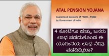 Atal Pension Yojana: 4 ಕೋಟಿಗೂ ಹೆಚ್ಚು ಜನರಿಗೆ ಲಾಭವಾದ ಈ ಯೋಜನೆಯ ಲಾಭ ನೀವು ಪಡೆದಿದ್ದೀರಾ?  Atal Pension Yojana: 4 ಕೋಟಿಗೂ ಹೆಚ್ಚು ಜನರಿಗೆ ಲಾಭವಾದ ಈ ಯೋಜನೆಯ ಲಾಭ ನೀವು ಪಡೆದಿದ್ದೀರಾ?