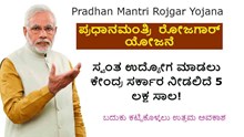 PM Rojgar Yojana: ಸ್ವಂತ ಉದ್ಯೋಗ ಮಾಡಲು ಕೇಂದ್ರ ಸರ್ಕಾರ ನೀಡಲಿದೆ 5 ಲಕ್ಷ ಸಾಲ! ಇಲ್ಲಿದೆ ಬದುಕು ಕಟ್ಟಿಕೊಳ್ಳಲು ಉತ್ತಮ ಅವಕಾಶ PM Rojgar Yojana: ಸ್ವಂತ ಉದ್ಯೋಗ ಮಾಡಲು ಕೇಂದ್ರ ಸರ್ಕಾರ ನೀಡಲಿದೆ 5 ಲಕ್ಷ ಸಾಲ! ಇಲ್ಲಿದೆ ಬದುಕು ಕಟ್ಟಿಕೊಳ್ಳಲು ಉತ್ತಮ ಅವಕಾಶ