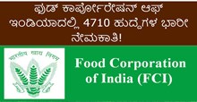 Golden Opportunity:  ಫುಡ್ ಕಾರ್ಪೋರೇಷನ್ ಆಫ್ ಇಂಡಿಯಾದಲ್ಲಿ 4710 ಹುದ್ದೆಗಳ ಭಾರೀ ನೇಮಕಾತಿ!  Golden Opportunity:  ಫುಡ್ ಕಾರ್ಪೋರೇಷನ್ ಆಫ್ ಇಂಡಿಯಾದಲ್ಲಿ 4710 ಹುದ್ದೆಗಳ ಭಾರೀ ನೇಮಕಾತಿ!