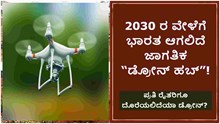 Kisan Drone: 2030 ರ ವೇಳೆಗೆ ಭಾರತ ಆಗಲಿದೆ ಜಾಗತಿಕ “ಡ್ರೋನ್ ಹಬ್”! ಪ್ರತಿ ರೈತರಿಗೂ ದೊರೆಯಲಿದೆಯಾ ಡ್ರೋನ್?  Kisan Drone: 2030 ರ ವೇಳೆಗೆ ಭಾರತ ಆಗಲಿದೆ ಜಾಗತಿಕ “ಡ್ರೋನ್ ಹಬ್”! ಪ್ರತಿ ರೈತರಿಗೂ ದೊರೆಯಲಿದೆಯಾ ಡ್ರೋನ್?