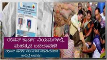 Ration Card: ರೇಷನ್ ಕಾರ್ಡ್ ನಿಯಮಗಳಲ್ಲಿ ಮಹತ್ವದ ಬದಲಾವಣೆ! ರೇಷನ್ ಕಾರ್ಡ್ ದುರ್ಬಳಕೆ ಮಾಡಿದವರಿಗೆ ಕಾದಿದೆ ಆಪತ್ತು!  Ration Card: ರೇಷನ್ ಕಾರ್ಡ್ ನಿಯಮಗಳಲ್ಲಿ ಮಹತ್ವದ ಬದಲಾವಣೆ! ರೇಷನ್ ಕಾರ್ಡ್ ದುರ್ಬಳಕೆ ಮಾಡಿದವರಿಗೆ ಕಾದಿದೆ ಆಪತ್ತು!