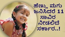 ಹೆಣ್ಣು ಮಗು ಜನಿಸಿದರೆ 11 ಸಾವಿರ ನೀಡಲಿದೆ ಸರ್ಕಾರ..ಆದರೆ ಯಾರಿಗೆ ಅನ್ವಯವಾಗುತ್ತೆ..? ಹೆಣ್ಣು ಮಗು ಜನಿಸಿದರೆ 11 ಸಾವಿರ ನೀಡಲಿದೆ ಸರ್ಕಾರ..ಆದರೆ ಯಾರಿಗೆ ಅನ್ವಯವಾಗುತ್ತೆ..?