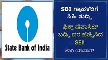 SBI ಗ್ರಾಹಕರಿಗೆ ಸಿಹಿ ಸುದ್ದಿ: ಫಿಕ್ಸ್ ಡೆಪಾಸಿಟ್ನ ಬಡ್ಡಿ ದರ ಹೆಚ್ಚಿಸಿದ ಎಸ್ಬಿಐ! ಜಾರಿ ಯಾವಾಗ? SBI ಗ್ರಾಹಕರಿಗೆ ಸಿಹಿ ಸುದ್ದಿ: ಫಿಕ್ಸ್ ಡೆಪಾಸಿಟ್ನ ಬಡ್ಡಿ ದರ ಹೆಚ್ಚಿಸಿದ ಎಸ್ಬಿಐ! ಜಾರಿ ಯಾವಾಗ?