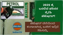 Petrol ಬೆಲೆಯಿಂದ ಕಂಗಾಲಾಗಿದ್ದ ಜನರಿಗೆ ಸಿಹಿಸುದ್ದಿ; 2025 ಕ್ಕೆ ಬರಲಿದೆ ಪರಿಸರ ಸ್ನೇಹಿ ಪೆಟ್ರೋಲ್! Petrol ಬೆಲೆಯಿಂದ ಕಂಗಾಲಾಗಿದ್ದ ಜನರಿಗೆ ಸಿಹಿಸುದ್ದಿ; 2025 ಕ್ಕೆ ಬರಲಿದೆ ಪರಿಸರ ಸ್ನೇಹಿ ಪೆಟ್ರೋಲ್!