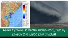 Asani Cyclone ನ ಕಾರಣ ಕರ್ನಾಟದಲ್ಲಿ ಇನ್ನೂ ಮೂರು ದಿನ ಭಾರೀ ಮಳೆ ಸಾಧ್ಯತೆ! Asani Cyclone ನ ಕಾರಣ ಕರ್ನಾಟದಲ್ಲಿ ಇನ್ನೂ ಮೂರು ದಿನ ಭಾರೀ ಮಳೆ ಸಾಧ್ಯತೆ!