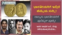 Pulitzer ಹೆಮ್ಮೆಯ ಸುದ್ದಿ: ನಾಲ್ವರು ಭಾರತೀಯರಿಗೆ ಪುಲಿಟ್ಜರ್ ಪ್ರಶಸ್ತಿ! ಇವರ ಸಾಧನೆ ಬಗ್ಗೆ ಪ್ರತಿಯೊಬ್ಬರು ತಿಳಿದುಕೊಳ್ಳಲೇಬೇಕು..! Pulitzer ಹೆಮ್ಮೆಯ ಸುದ್ದಿ: ನಾಲ್ವರು ಭಾರತೀಯರಿಗೆ ಪುಲಿಟ್ಜರ್ ಪ್ರಶಸ್ತಿ! ಇವರ ಸಾಧನೆ ಬಗ್ಗೆ ಪ್ರತಿಯೊಬ್ಬರು ತಿಳಿದುಕೊಳ್ಳಲೇಬೇಕು..!
