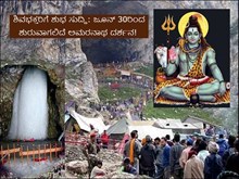 ಶಿವಭಕ್ತರಿಗೆ ಶುಭ ಸುದ್ದಿ: ಜೂನ್ 30ರಿಂದ ಶುರುವಾಗಲಿದೆ ಅಮರನಾಥ ದರ್ಶನ! ಟಿಕೆಟ್ ಬುಕ್ಕಿಂಗ್ ಮಾಡುವುದು ಹೇಗೆ ಗೊತ್ತೆ? ಶಿವಭಕ್ತರಿಗೆ ಶುಭ ಸುದ್ದಿ: ಜೂನ್ 30ರಿಂದ ಶುರುವಾಗಲಿದೆ ಅಮರನಾಥ ದರ್ಶನ! ಟಿಕೆಟ್ ಬುಕ್ಕಿಂಗ್ ಮಾಡುವುದು ಹೇಗೆ ಗೊತ್ತೆ?