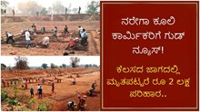 MGNAREGA ನರೇಗಾ ಕೂಲಿ ಕಾರ್ಮಿಕರಿಗೆ ಗುಡ್ ನ್ಯೂಸ್:  ಕೆಲಸದ ಜಾಗದಲ್ಲಿ ಮೃತಪಟ್ಟರೆ ರೂ 2 ಲಕ್ಷ ಪರಿಹಾರ!  MGNAREGA ನರೇಗಾ ಕೂಲಿ ಕಾರ್ಮಿಕರಿಗೆ ಗುಡ್ ನ್ಯೂಸ್:  ಕೆಲಸದ ಜಾಗದಲ್ಲಿ ಮೃತಪಟ್ಟರೆ ರೂ 2 ಲಕ್ಷ ಪರಿಹಾರ!