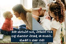 3ನೇ ಮಗುವಿಗೆ ಜನ್ಮ ನೀಡಿದರೆ 11 ಲಕ್ಷ ರೂಪಾಯಿ ಬೋನಸ್ ನೀಡತ್ತೆ ಈ ಕಂಪನಿ.. ಜೊತೆಗೆ 1 ವರ್ಷ ರಜೆ! ಏನಿದು Policy? 3ನೇ ಮಗುವಿಗೆ ಜನ್ಮ ನೀಡಿದರೆ 11 ಲಕ್ಷ ರೂಪಾಯಿ ಬೋನಸ್ ನೀಡತ್ತೆ ಈ ಕಂಪನಿ.. ಜೊತೆಗೆ 1 ವರ್ಷ ರಜೆ! ಏನಿದು Policy?