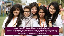 ಹೆಣ್ಣುಮಕ್ಕಳಿಗೆ ಸರ್ಕಾರದಿಂದ ಭರ್ಜರಿ ಕೊಡುಗೆ: ಕಾಲೇಜು ಪ್ರವೇಶಕ್ಕೆ 25,000 ಹಾಗೂ ವೈದ್ಯಕೀಯ ಶಿಕ್ಷಣಕ್ಕೆ ₹8 ಲಕ್ಷ  ನೀಡಲಿದೆ ಸರ್ಕಾರ! ಹೆಣ್ಣುಮಕ್ಕಳಿಗೆ ಸರ್ಕಾರದಿಂದ ಭರ್ಜರಿ ಕೊಡುಗೆ: ಕಾಲೇಜು ಪ್ರವೇಶಕ್ಕೆ 25,000 ಹಾಗೂ ವೈದ್ಯಕೀಯ ಶಿಕ್ಷಣಕ್ಕೆ ₹8 ಲಕ್ಷ  ನೀಡಲಿದೆ ಸರ್ಕಾರ!