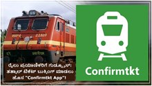 ರೈಲು ಪ್ರಯಾಣಿಕರಿಗೆ ಗುಡ್ನ್ಯೂಸ್: ತತ್ಕಾಲ್ ಟಿಕೆಟ್ ಬುಕ್ಕಿಂಗ್ ಮಾಡಲು ಹೊಸ “Confirmtkt App”! ಇನ್ಮುಂದೆ ಟಿಕೆಟ್ ಬುಕಿಂಗ್ ಬಲು ಸುಲಭ.. ರೈಲು ಪ್ರಯಾಣಿಕರಿಗೆ ಗುಡ್ನ್ಯೂಸ್: ತತ್ಕಾಲ್ ಟಿಕೆಟ್ ಬುಕ್ಕಿಂಗ್ ಮಾಡಲು ಹೊಸ “Confirmtkt App”! ಇನ್ಮುಂದೆ ಟಿಕೆಟ್ ಬುಕಿಂಗ್ ಬಲು ಸುಲಭ..