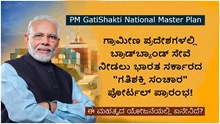 PM GatiShakti: ಗ್ರಾಮೀಣ ಪ್ರದೇಶಗಳಲ್ಲಿ ಬ್ರಾಡ್ಬ್ಯಾಂಡ್ ಸೇವೆ ನೀಡಲು “GatiShakti Sanchar” ಪೋರ್ಟಲ್ ಪ್ರಾರಂಭ! ಈ ಮಹತ್ವದ ಯೋಜನೆಯಲ್ಲಿ ಏನೇನಿದೆ? PM GatiShakti: ಗ್ರಾಮೀಣ ಪ್ರದೇಶಗಳಲ್ಲಿ ಬ್ರಾಡ್ಬ್ಯಾಂಡ್ ಸೇವೆ ನೀಡಲು “GatiShakti Sanchar” ಪೋರ್ಟಲ್ ಪ್ರಾರಂಭ! ಈ ಮಹತ್ವದ ಯೋಜನೆಯಲ್ಲಿ ಏನೇನಿದೆ?