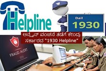 Cyber Crime: ಆನ್ಲೈನ್ ವಂಚನೆಗೆ ಒಳಗಾಗಿ ಹಣ ಕಳೆದುಕೊಂಡವರ ಸಲುವಾಗಿ ಕೇಂದ್ರ ಸರ್ಕಾರ “1930 Helpline” ಆರಂಭ! ನೀವು ದುಡ್ಡು ಕಳೆದುಕೊಂಡಿದ್ದರೇ ಈಗಲೇ ಕರೆ ಮಾಡಿ Cyber Crime: ಆನ್ಲೈನ್ ವಂಚನೆಗೆ ಒಳಗಾಗಿ ಹಣ ಕಳೆದುಕೊಂಡವರ ಸಲುವಾಗಿ ಕೇಂದ್ರ ಸರ್ಕಾರ “1930 Helpline” ಆರಂಭ! ನೀವು ದುಡ್ಡು ಕಳೆದುಕೊಂಡಿದ್ದರೇ ಈಗಲೇ ಕರೆ ಮಾಡಿ