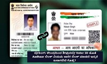ಬ್ರೇಕಿಂಗ್: ಕೇಂದ್ರದಿಂದ ಶೀಘ್ರದಲ್ಲೇ Voter ID ಜೊತೆ Aadhaar ಲಿಂಕ್ ನಿಯಮ ಜಾರಿ! ಲಿಂಕ್ ಮಾಡದೆ ಇದ್ದರೆ ಏನಾಗಲಿದೆ ಗೊತ್ತೆ?  ಬ್ರೇಕಿಂಗ್: ಕೇಂದ್ರದಿಂದ ಶೀಘ್ರದಲ್ಲೇ Voter ID ಜೊತೆ Aadhaar ಲಿಂಕ್ ನಿಯಮ ಜಾರಿ! ಲಿಂಕ್ ಮಾಡದೆ ಇದ್ದರೆ ಏನಾಗಲಿದೆ ಗೊತ್ತೆ?