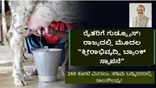 ರೈತರಿಗೆ ಗುಡ್ನ್ಯೂಸ್: ರಾಜ್ಯದಲ್ಲಿ ಮೊದಲ “ಕ್ಷೀರಾಭಿವೃದ್ಧಿ ಬ್ಯಾಂಕ್ ಸ್ಥಾಪನೆ”; 260 ಕೋಟಿ ಮೀಸಲು..ಕಡಿಮೆ ಬಡ್ಡಿದರದಲ್ಲಿ ಸಾಲಸೌಲಭ್ಯ!  ರೈತರಿಗೆ ಗುಡ್ನ್ಯೂಸ್: ರಾಜ್ಯದಲ್ಲಿ ಮೊದಲ “ಕ್ಷೀರಾಭಿವೃದ್ಧಿ ಬ್ಯಾಂಕ್ ಸ್ಥಾಪನೆ”; 260 ಕೋಟಿ ಮೀಸಲು..ಕಡಿಮೆ ಬಡ್ಡಿದರದಲ್ಲಿ ಸಾಲಸೌಲಭ್ಯ!